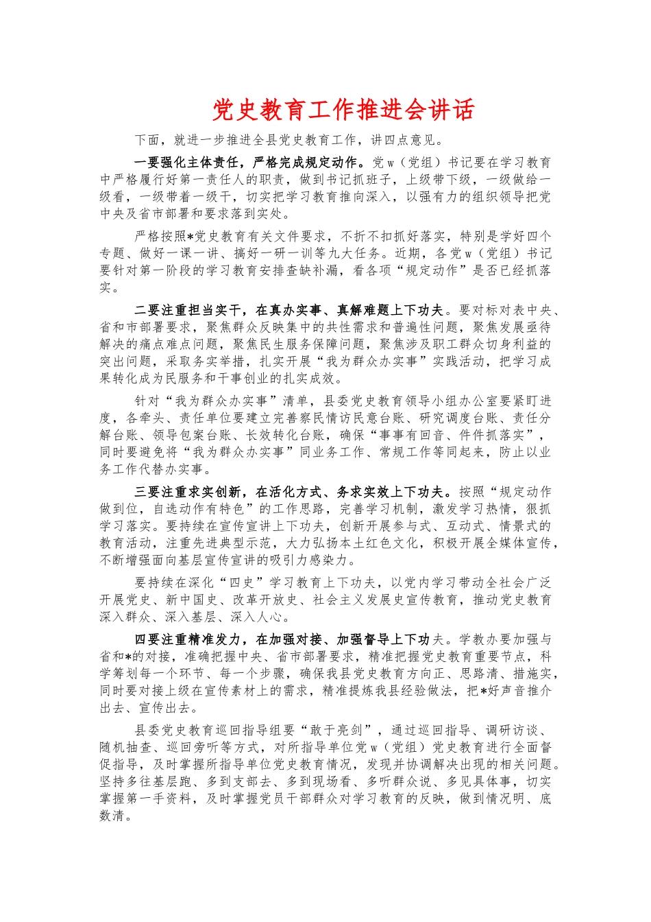 党史教育工作推进会讲话.docx_第1页