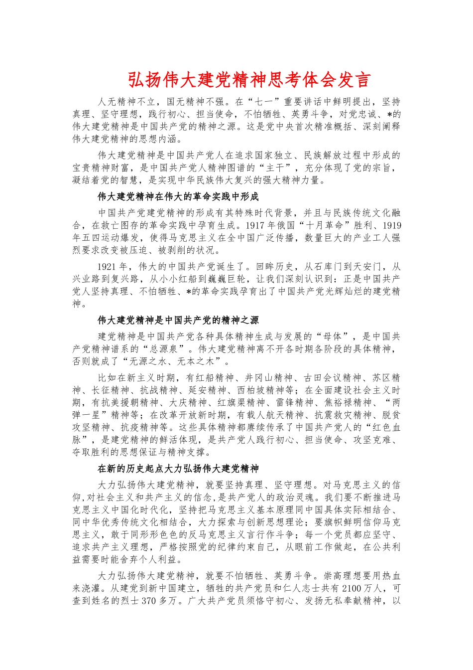 弘扬伟大建党精神思考体会发言.docx_第1页