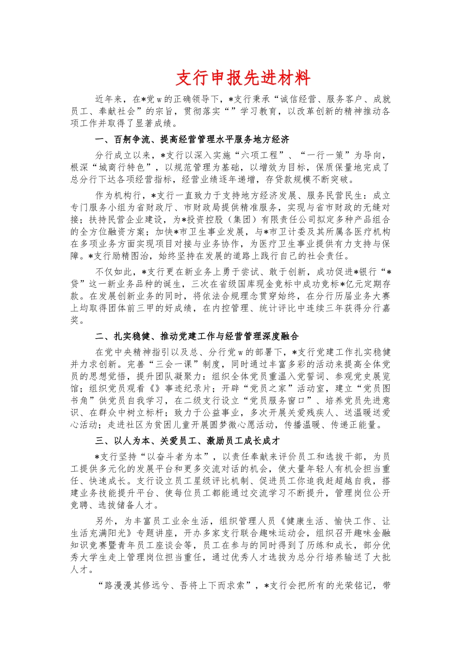 支行申报先进材料.docx_第1页