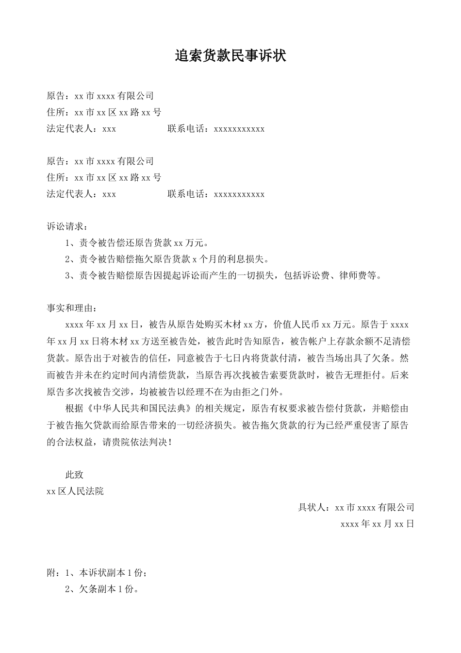 追索货款民事诉状.docx_第1页