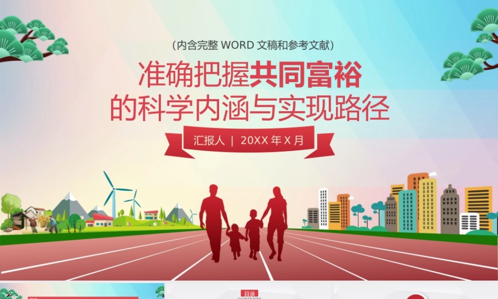 准确把握共同富裕的科学内涵与实现路径PPT课件（带内容）.pptx