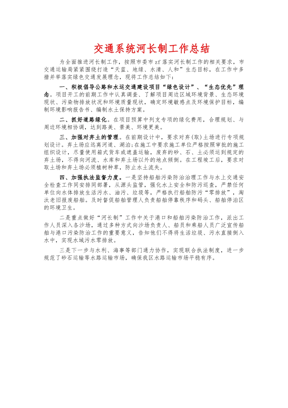 交通系统河长制工作总结.docx_第1页