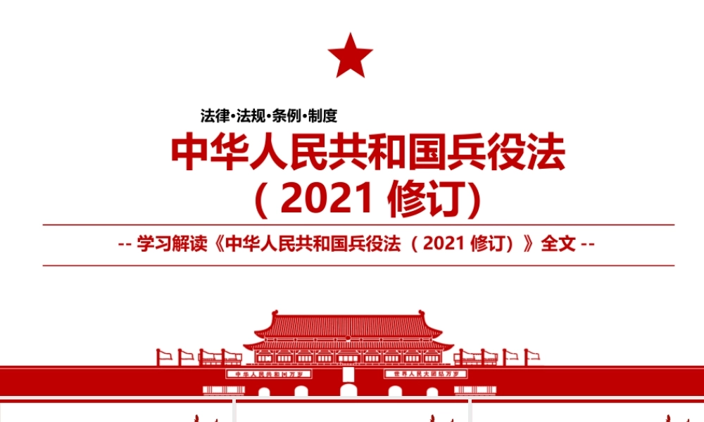 2021《中华人民共和国兵役法（2021修订）》全文学习材料PPT课件（带内容）.pptx