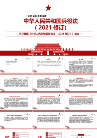 2021《中华人民共和国兵役法（2021修订）》全文学习材料PPT课件（带内容）.pptx