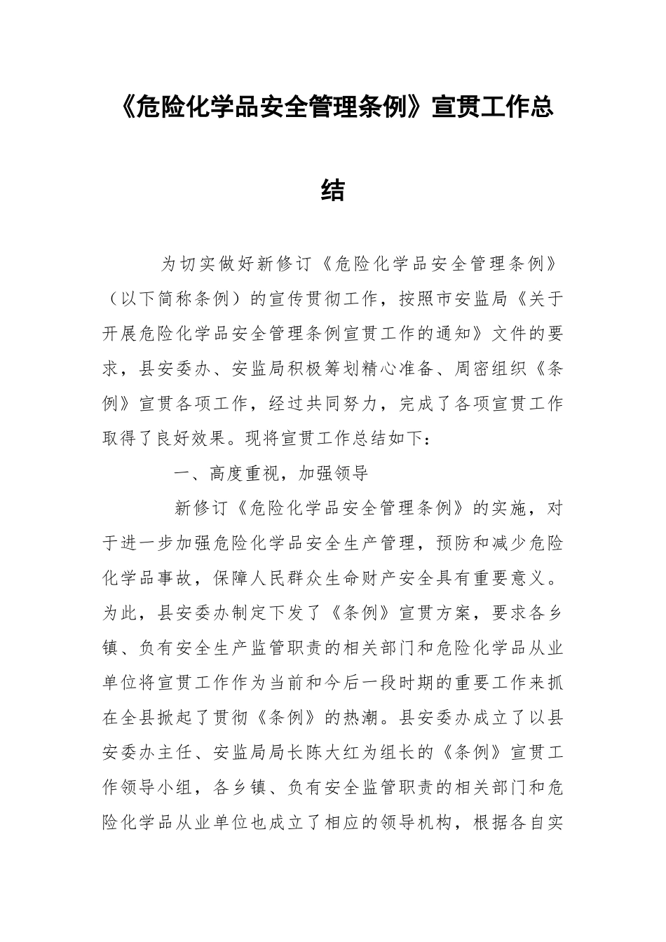 《危险化学品安全管理条例》宣贯工作总结.docx_第1页