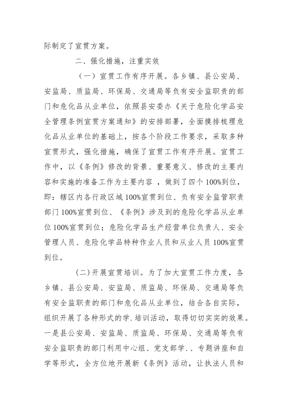 《危险化学品安全管理条例》宣贯工作总结.docx_第2页