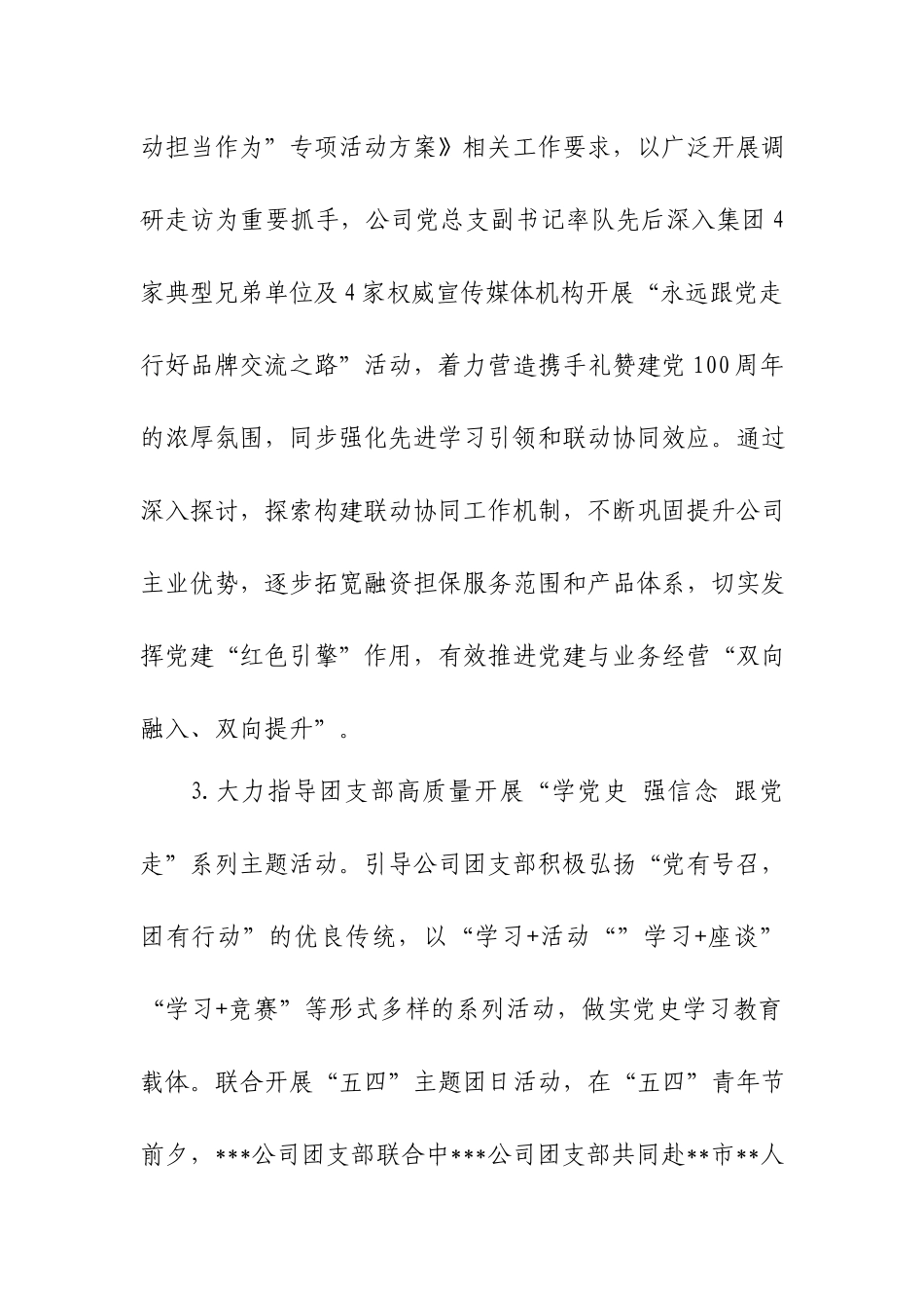 国有融资担保公司党总支部党史学习教育工作开展情况的报告.docx_第3页