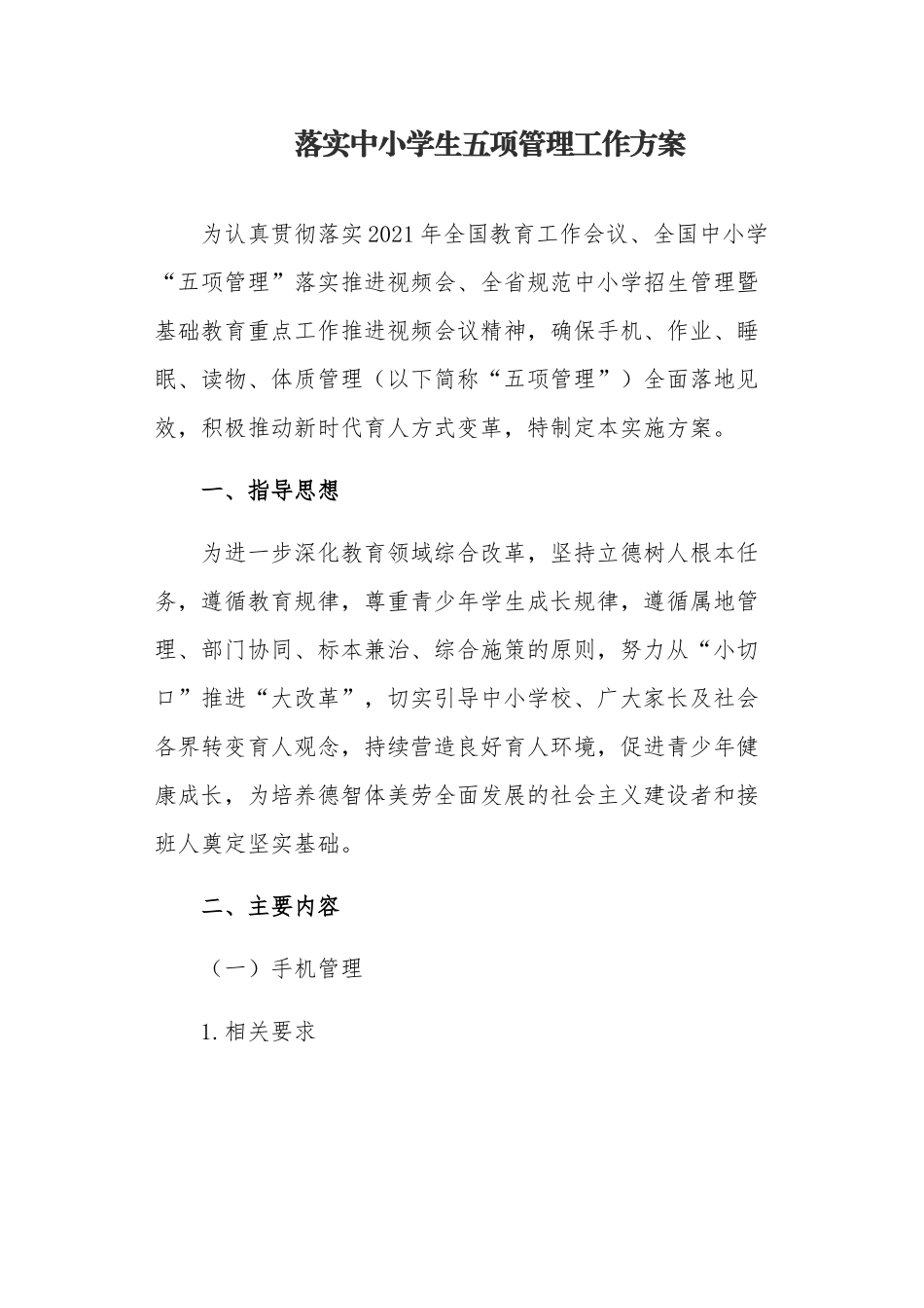 7篇中小学落实双减政策五项管理工作方案细则范例.docx_第1页