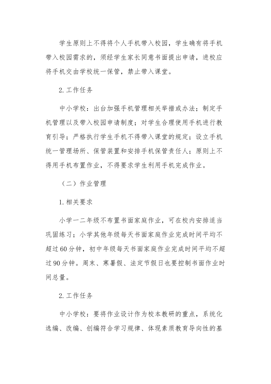 7篇中小学落实双减政策五项管理工作方案细则范例.docx_第2页