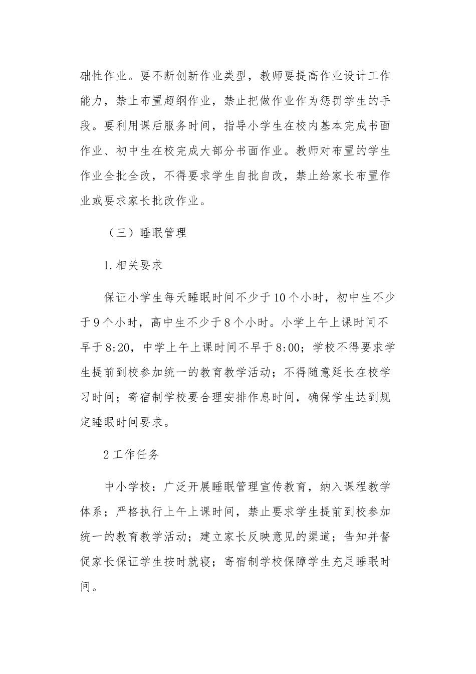 7篇中小学落实双减政策五项管理工作方案细则范例.docx_第3页