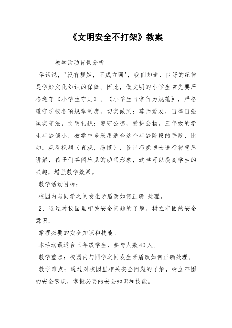 《文明安全不打架》教案.docx_第1页
