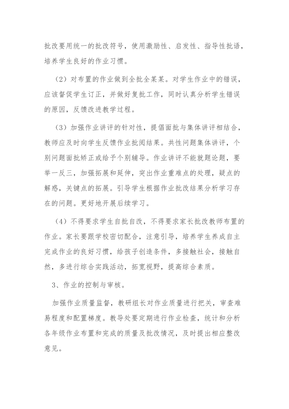 5篇中小学校落实作业管理实施方案细则范例.docx_第3页