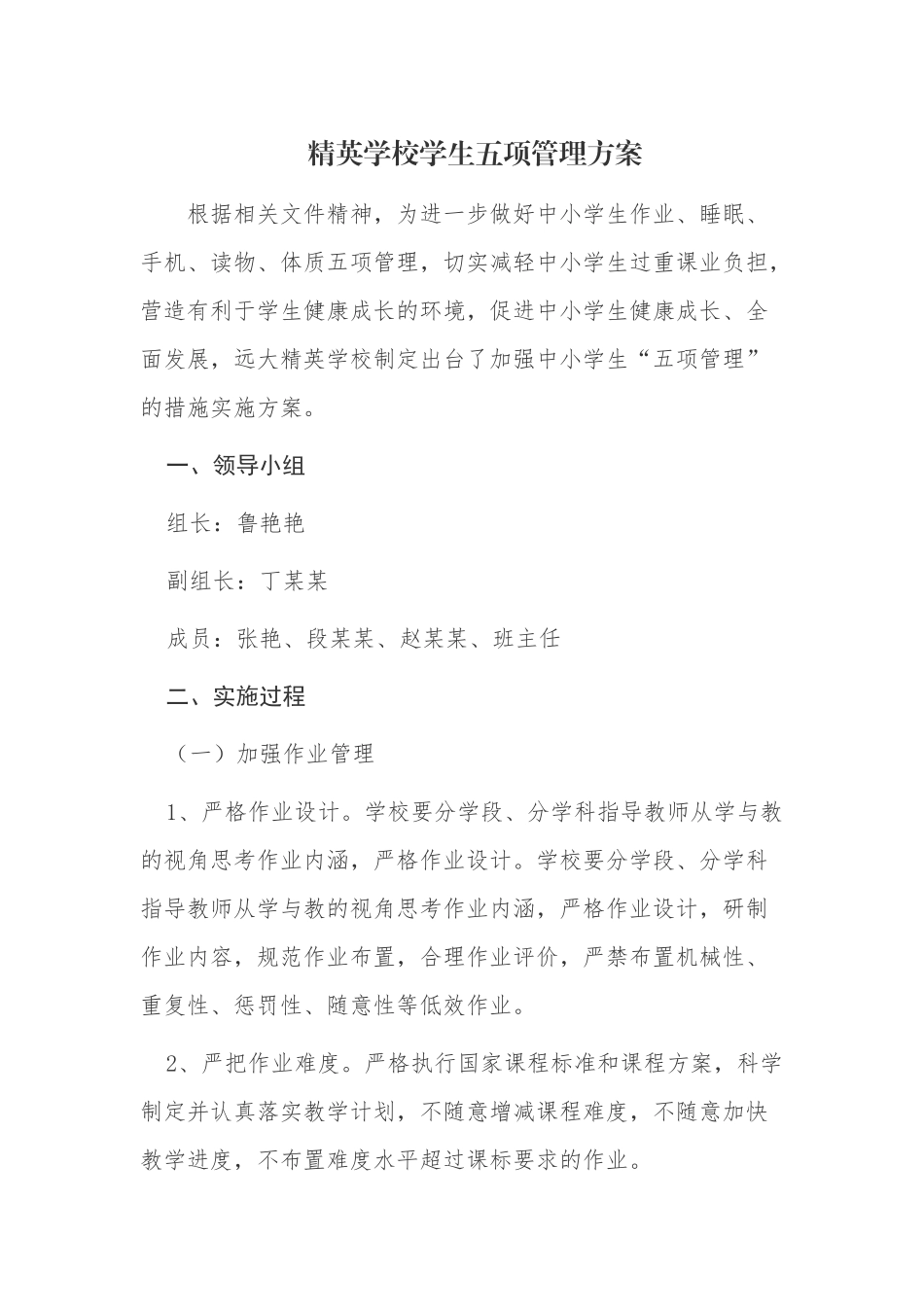 4篇中小学落实双减“五项管理”工作实施方案管理细则范文.docx_第1页