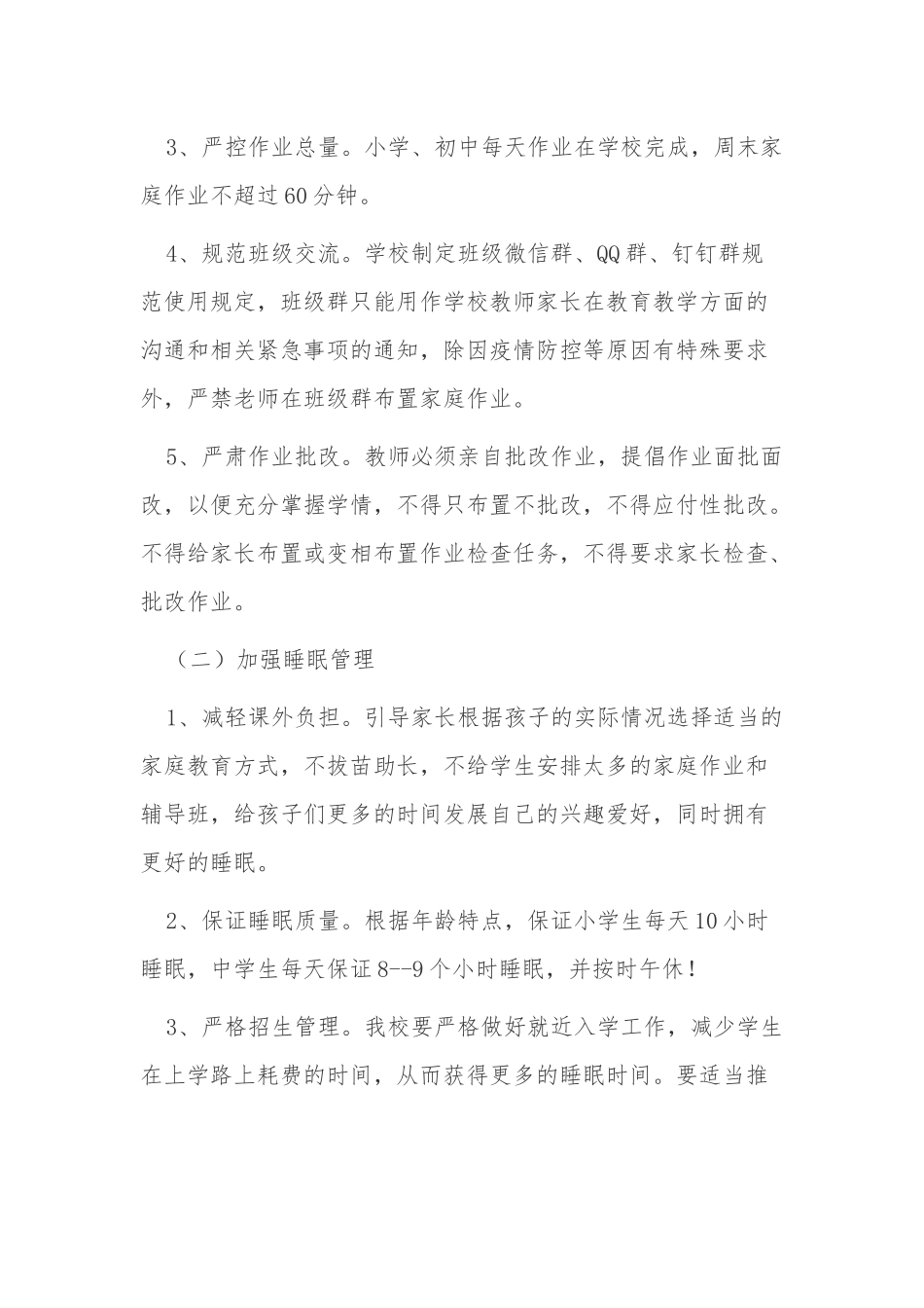 4篇中小学落实双减“五项管理”工作实施方案管理细则范文.docx_第2页