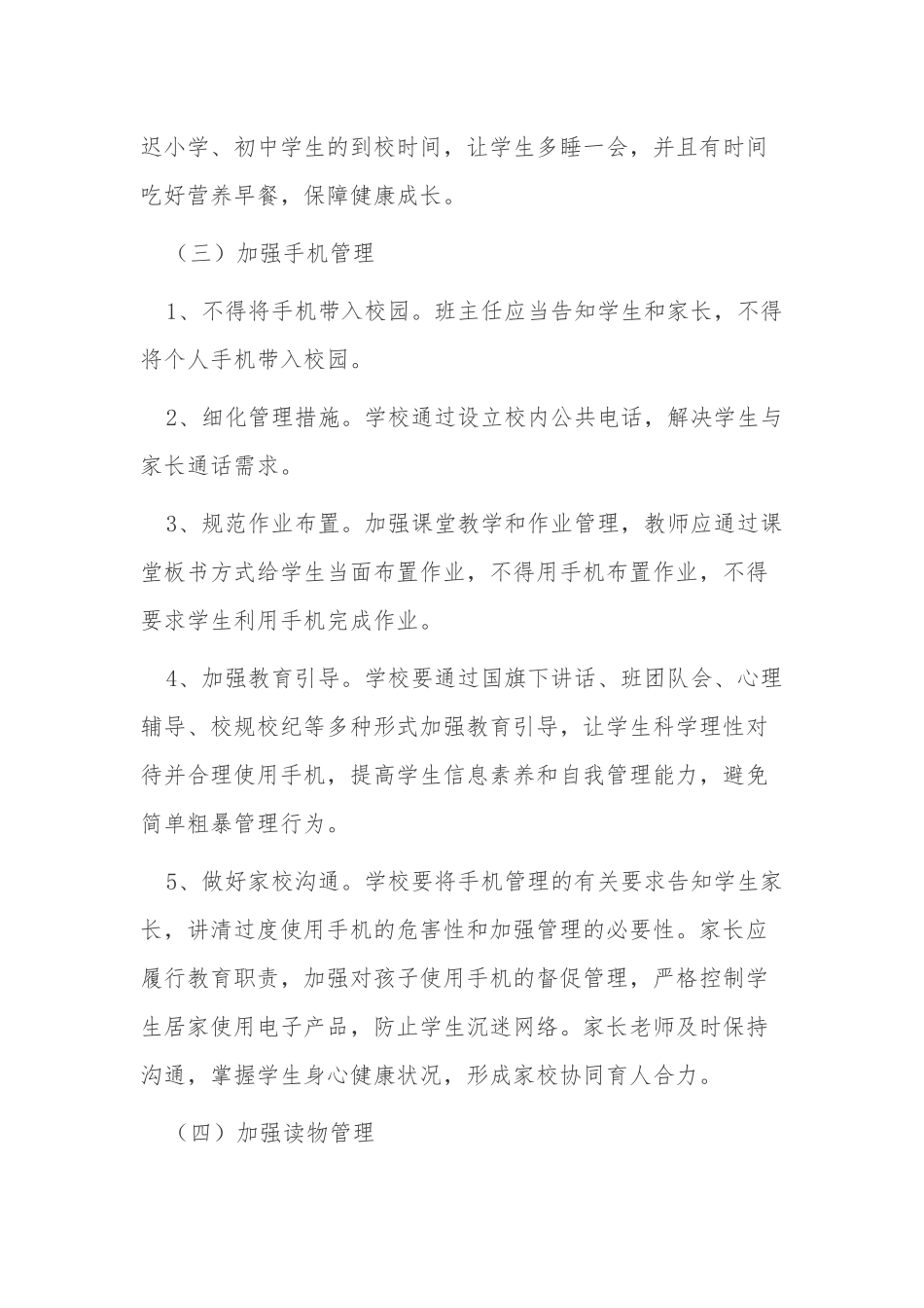 4篇中小学落实双减“五项管理”工作实施方案管理细则范文.docx_第3页