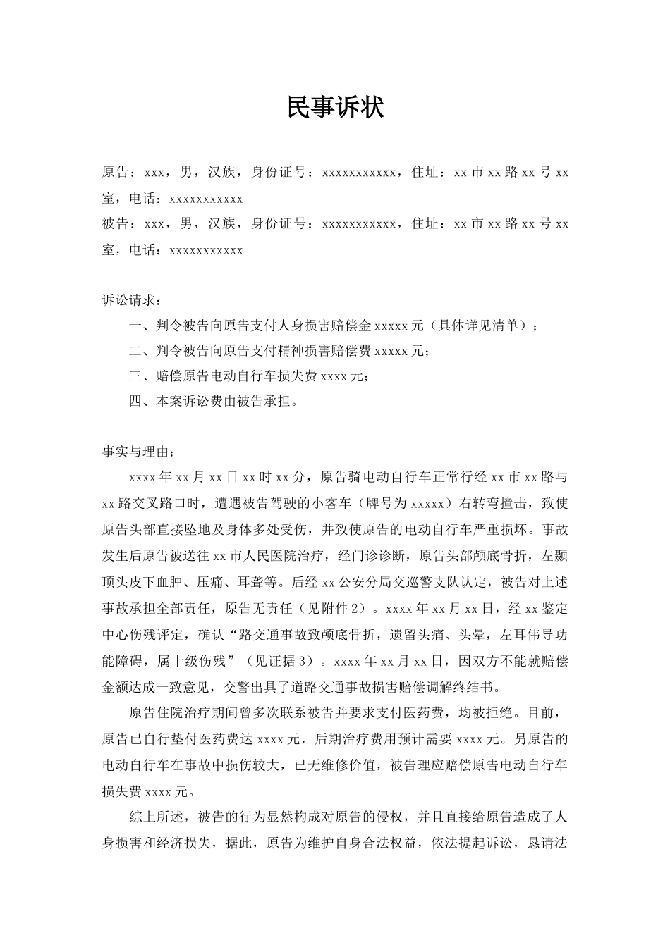 交通事故民事诉状1.docx_第1页