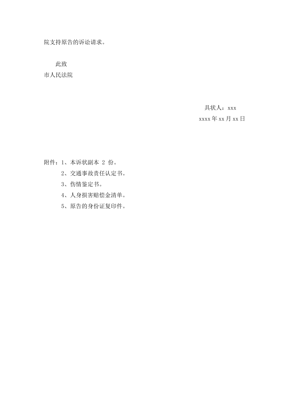 交通事故民事诉状1.docx_第2页