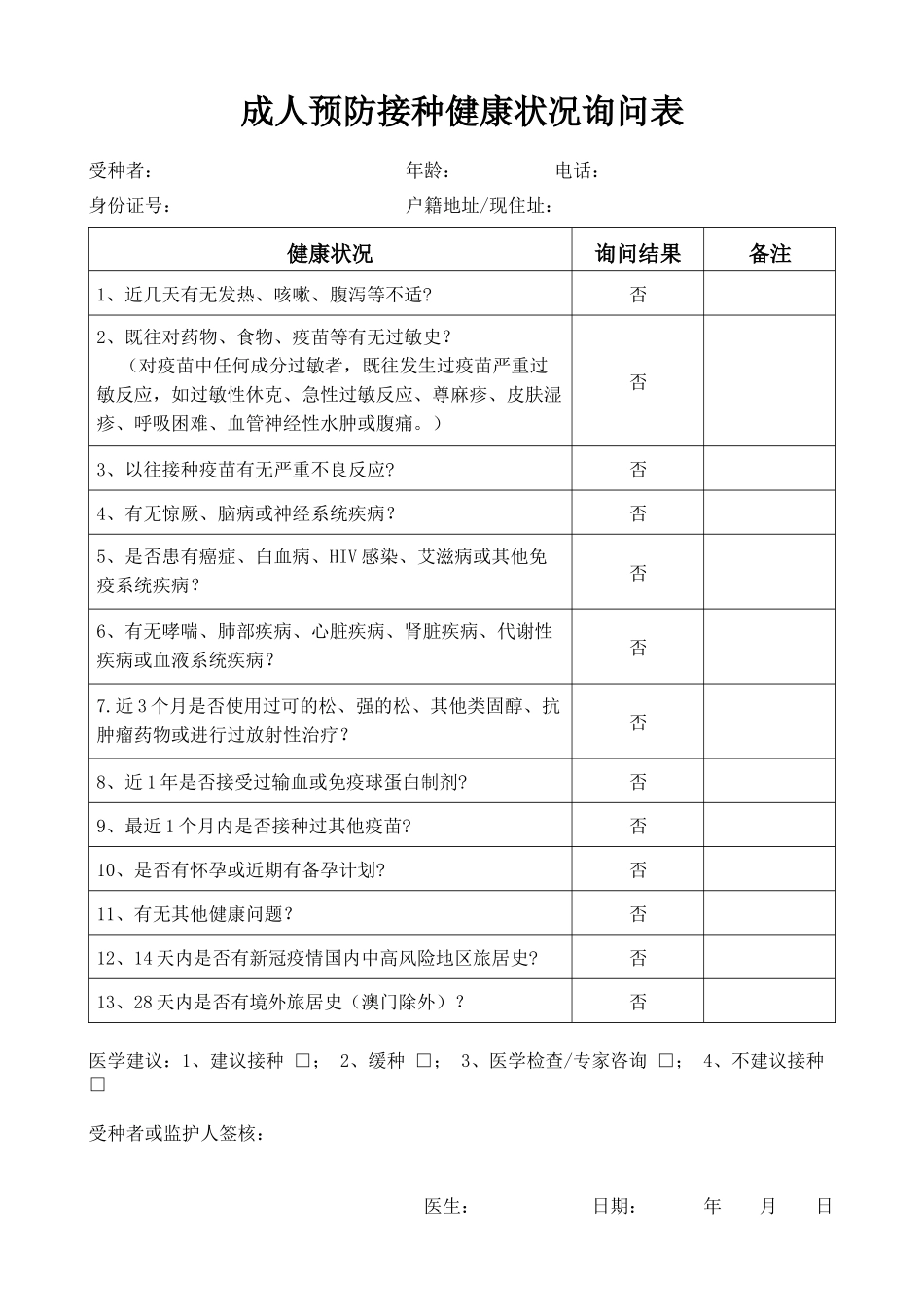 成人预防接种健康状况询问表.docx_第1页