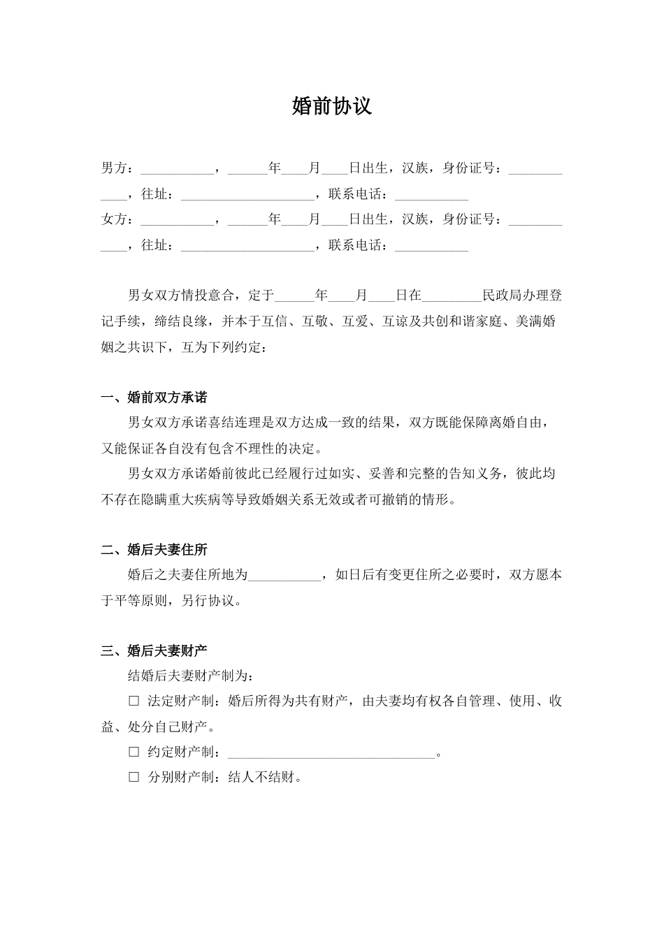 婚前协议书（根据民法典拟定）.docx_第1页