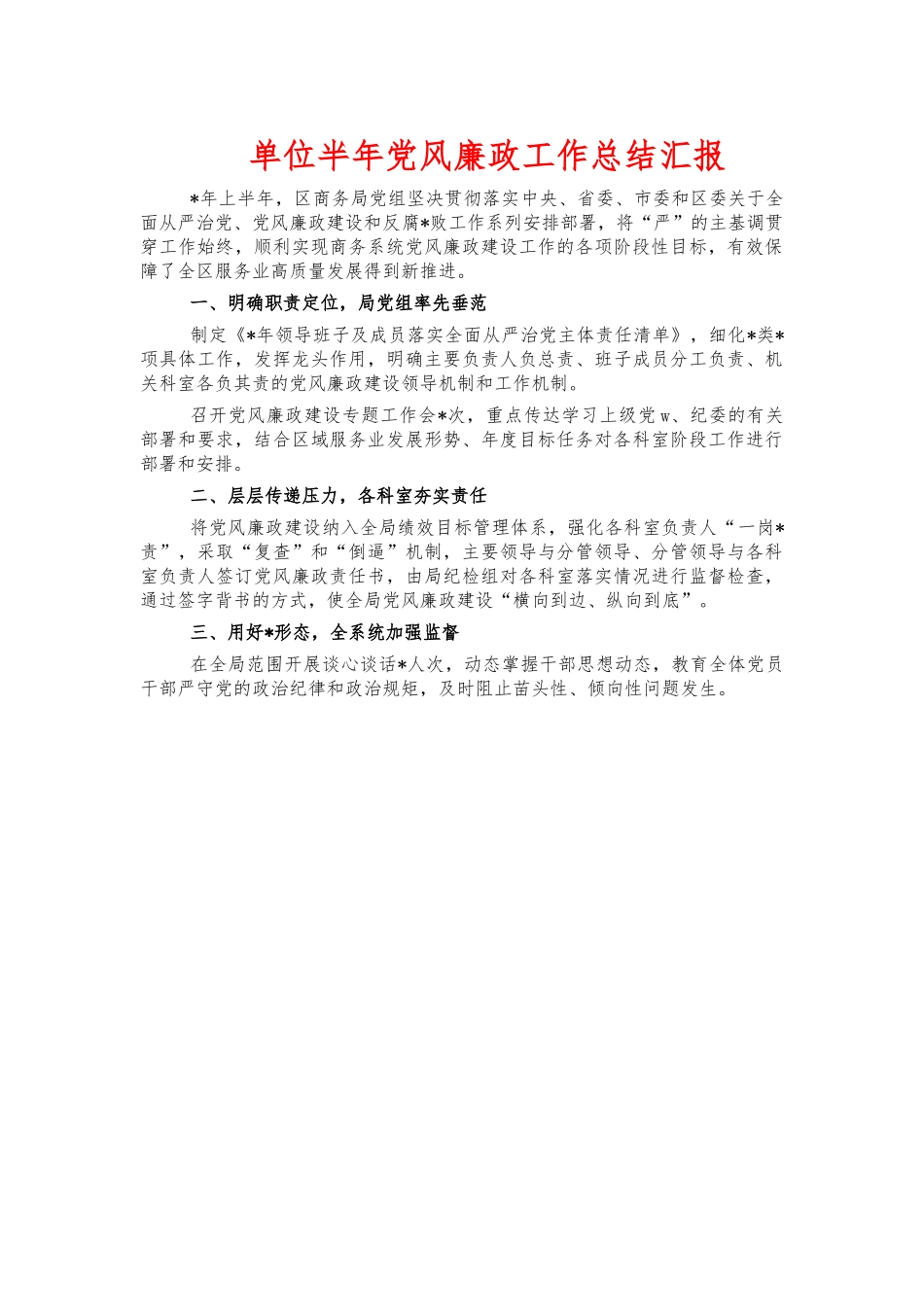 单位半年党风廉政工作总结汇报.docx_第1页