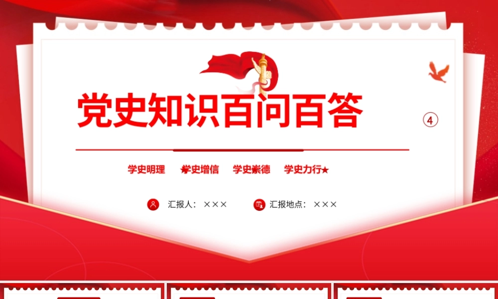 党史知识百问百答第四部分PPT课件（带内容）.pptx