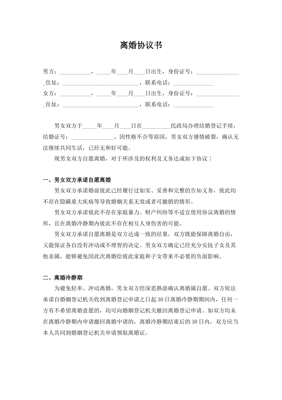 离婚协议书（根据民法典拟定）.docx_第1页