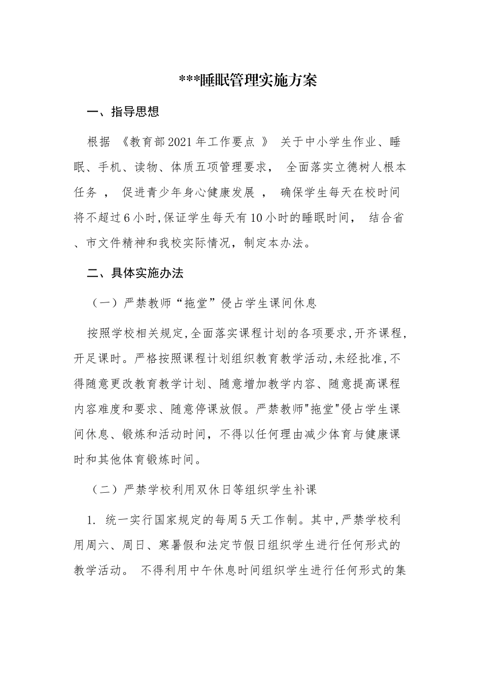 学校关于学生睡眠管理的实施方案及自查报告范例.docx_第1页