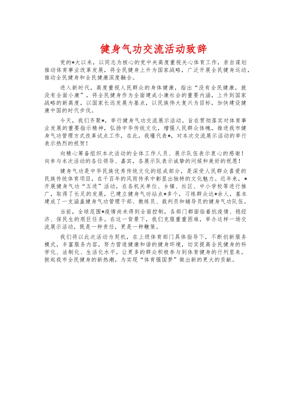 健身气功交流活动致辞.docx_第1页