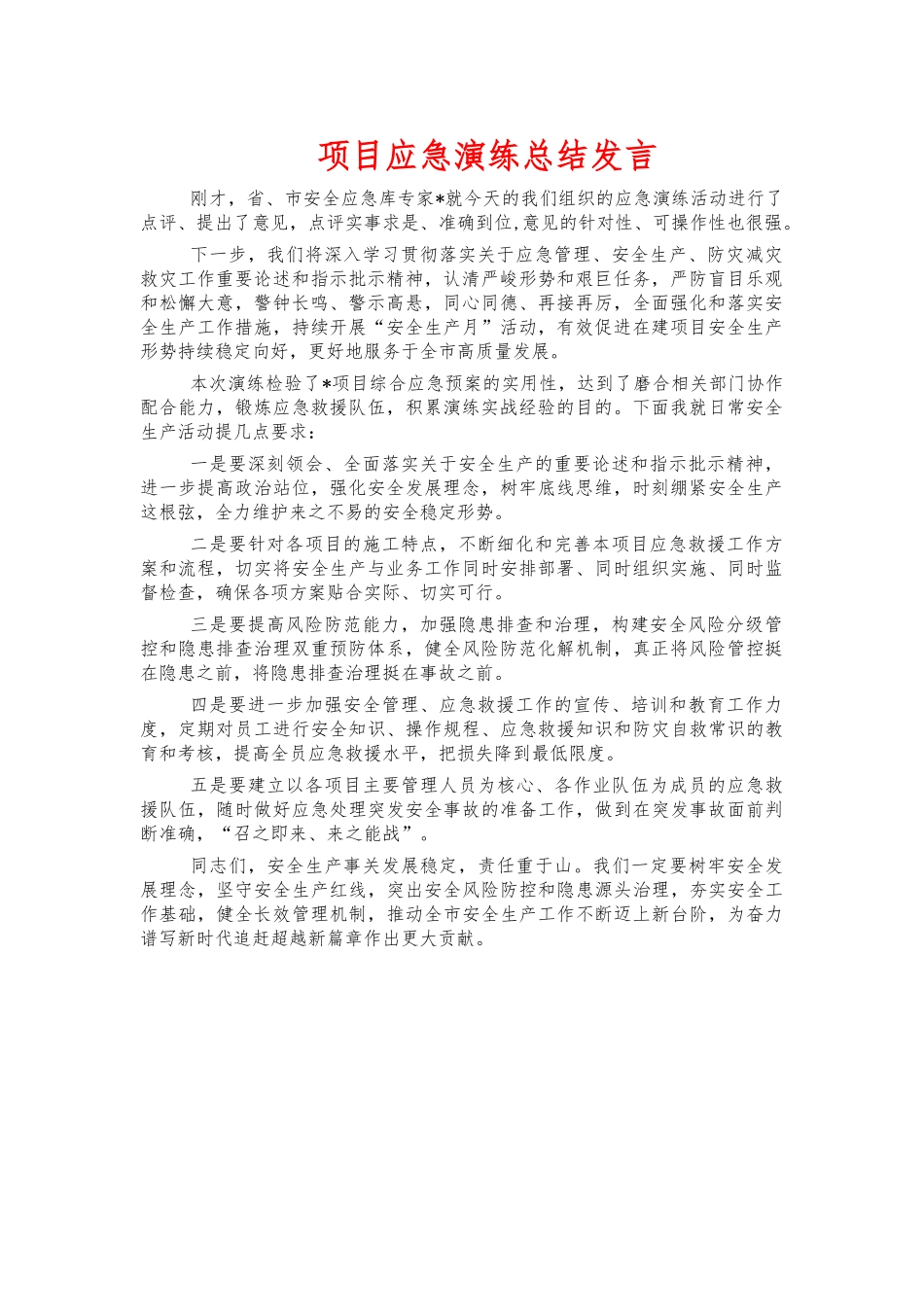 项目应急演练总结发言.docx_第1页