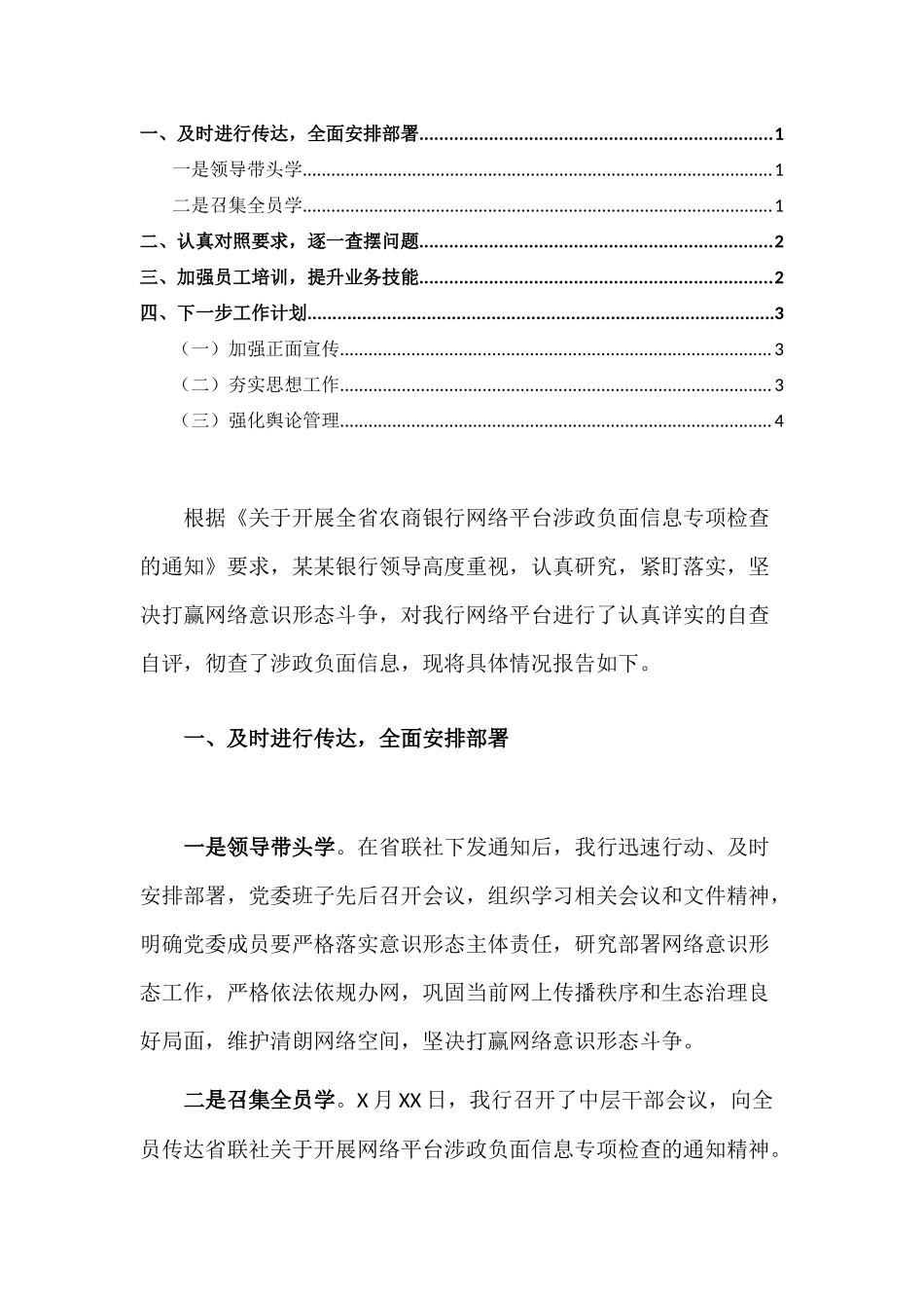 银行网络平台涉政负面信息专项检查自查报告.docx_第1页