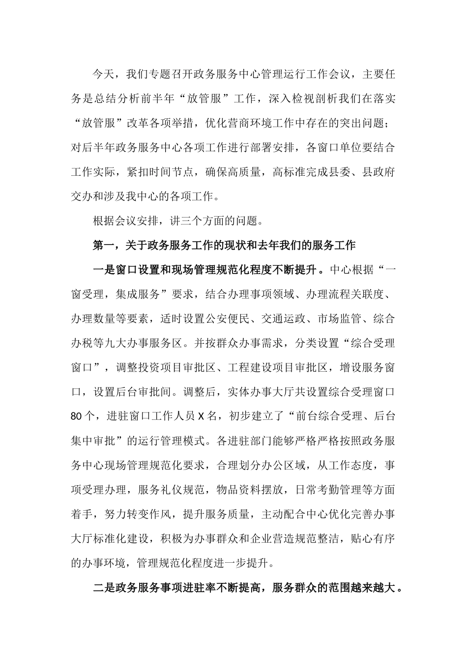 在政务服务中心管理运行工作会议上的讲话.docx_第1页