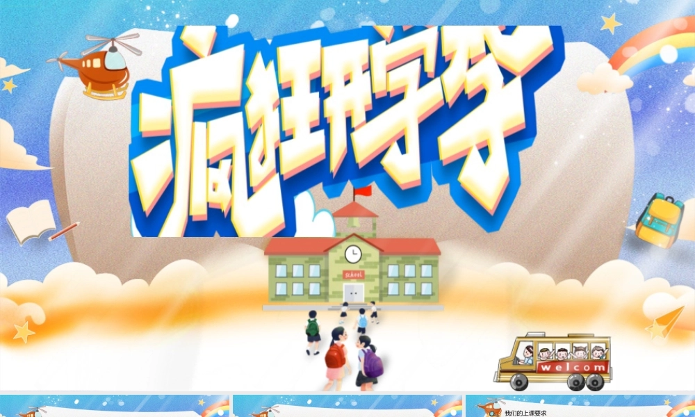 小学生卡通疯狂开学季课件模板.pptx