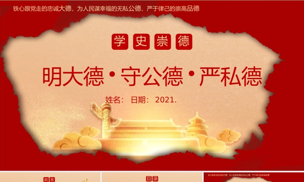 学史崇德要明大德守公德严私德党员与准确把握“学史增信”的内涵与要求党课模板.pptx