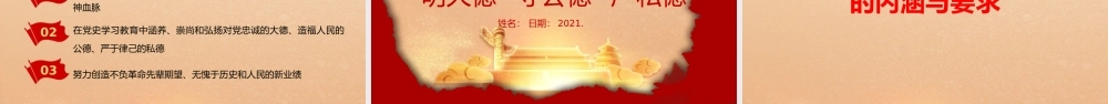 学史崇德要明大德守公德严私德党员与准确把握“学史增信”的内涵与要求党课模板.pptx