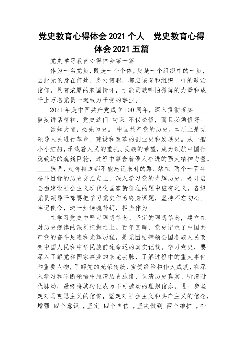 党史教育心得体会2021个人党史教育心得体会2021五篇.doc_第1页
