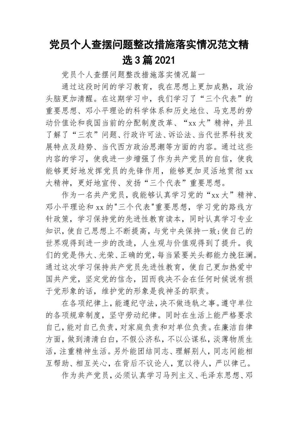 党员个人查摆问题整改措施落实情况范文精选3篇2021.doc_第1页