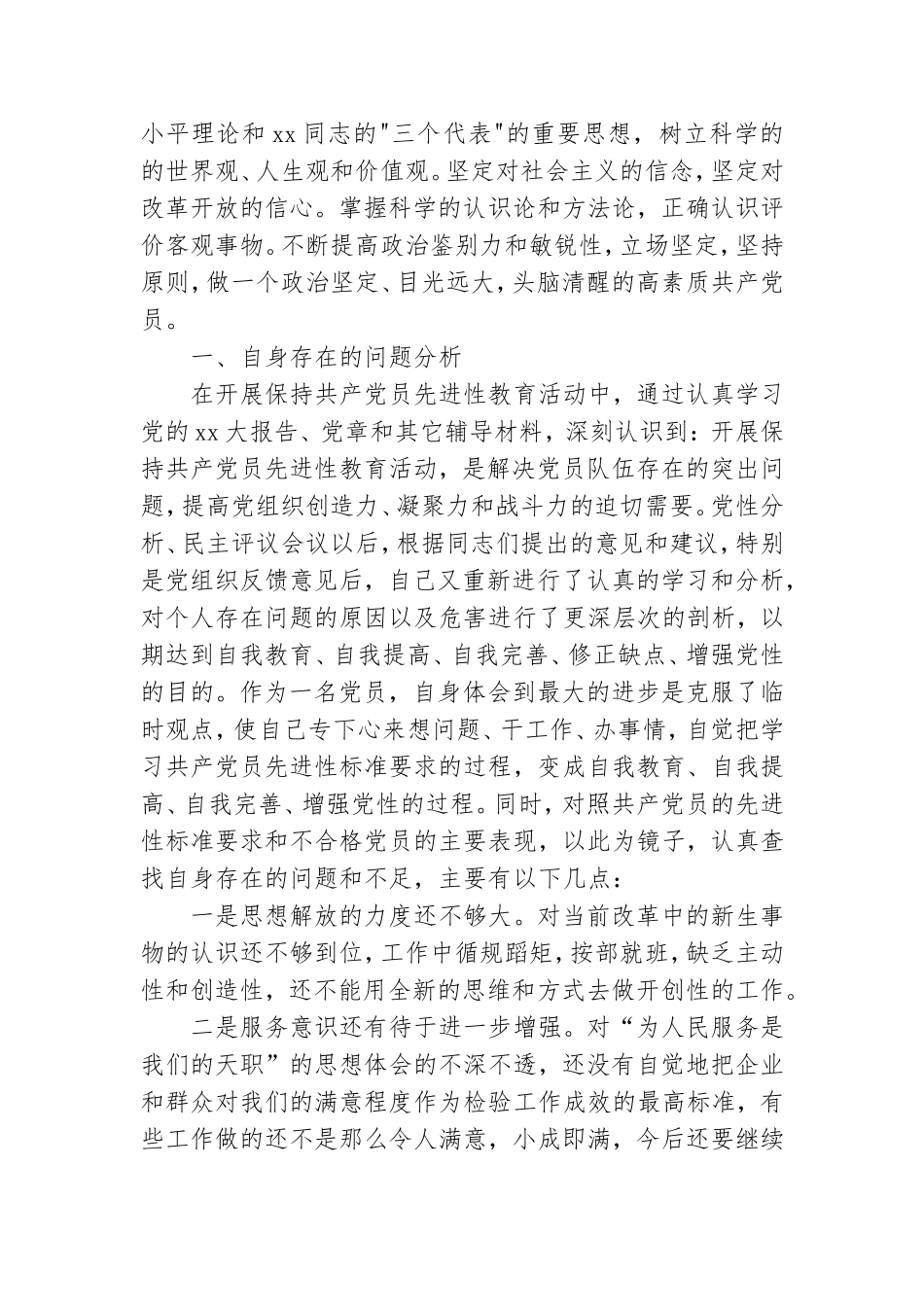 党员个人查摆问题整改措施落实情况范文精选3篇2021.doc_第2页