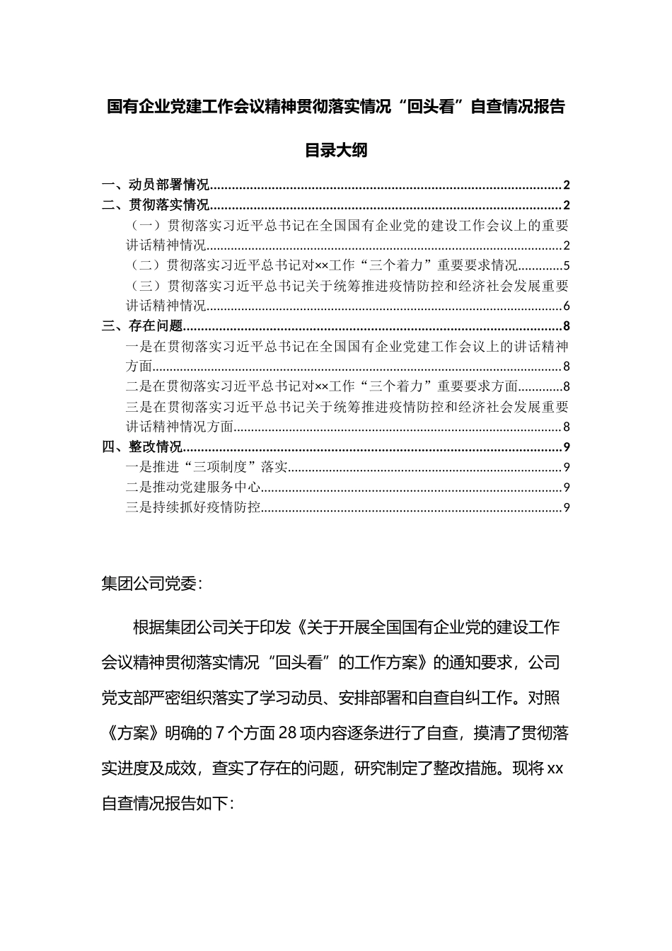 XX国有企业党建工作会议精神贯彻落实情况“回头看”自查情况报告.docx_第1页