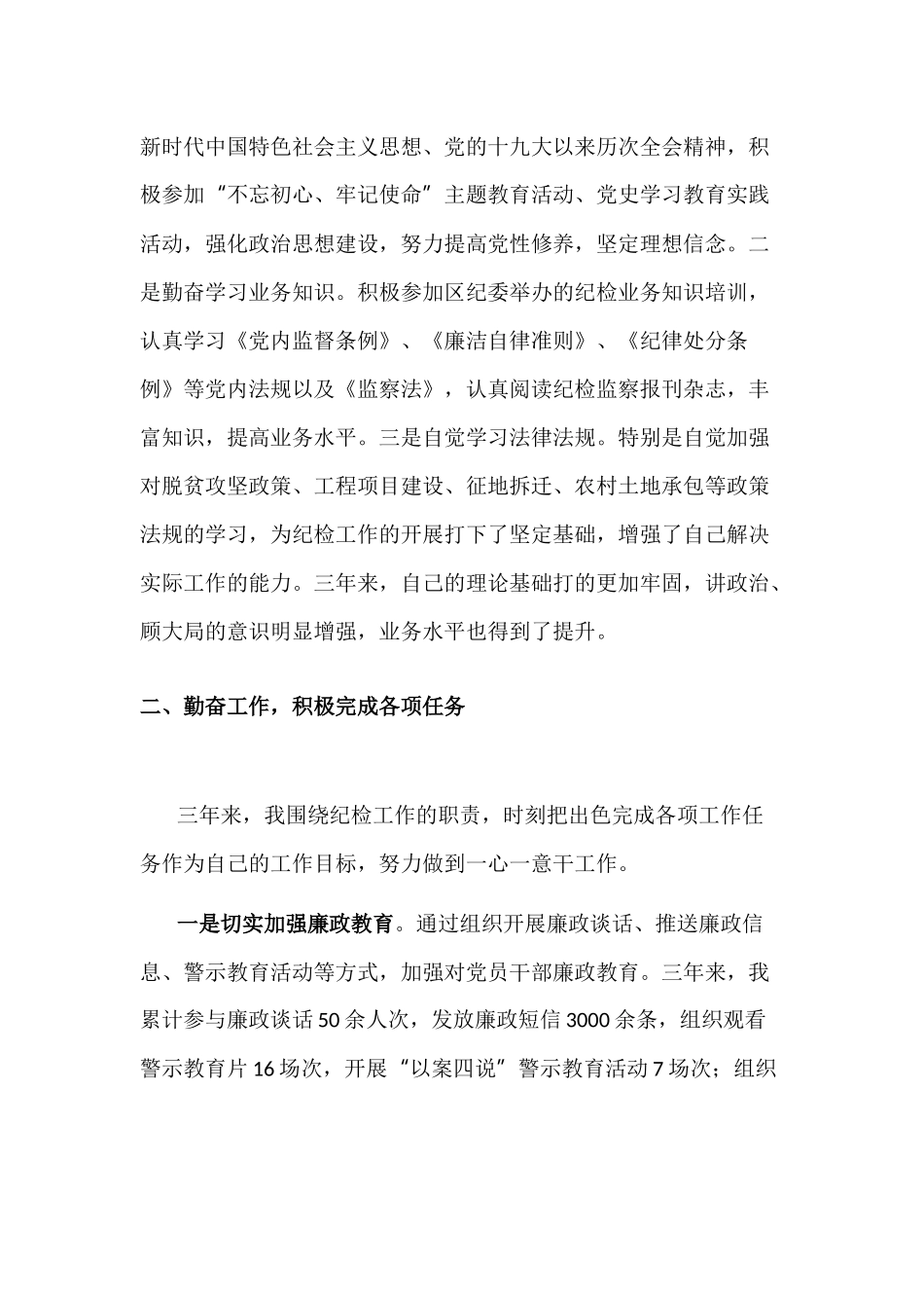 XXX纪检干部近三年个人工作总结.docx_第2页