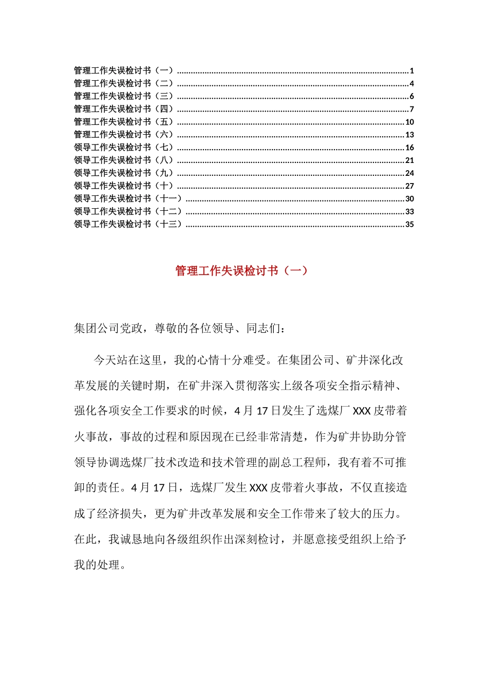 领导干部管理工作失误检讨书13篇.docx_第1页