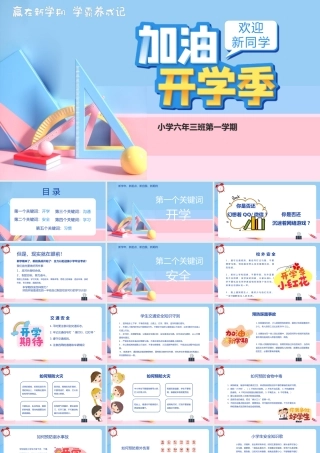 小学加油开学季与新学期计划课程安排模板.pptx