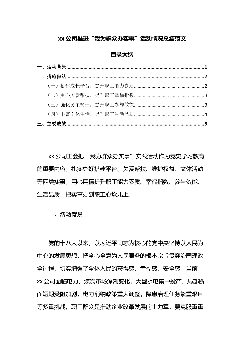 xx公司推进“我为群众办实事”活动情况总结范文.docx_第1页