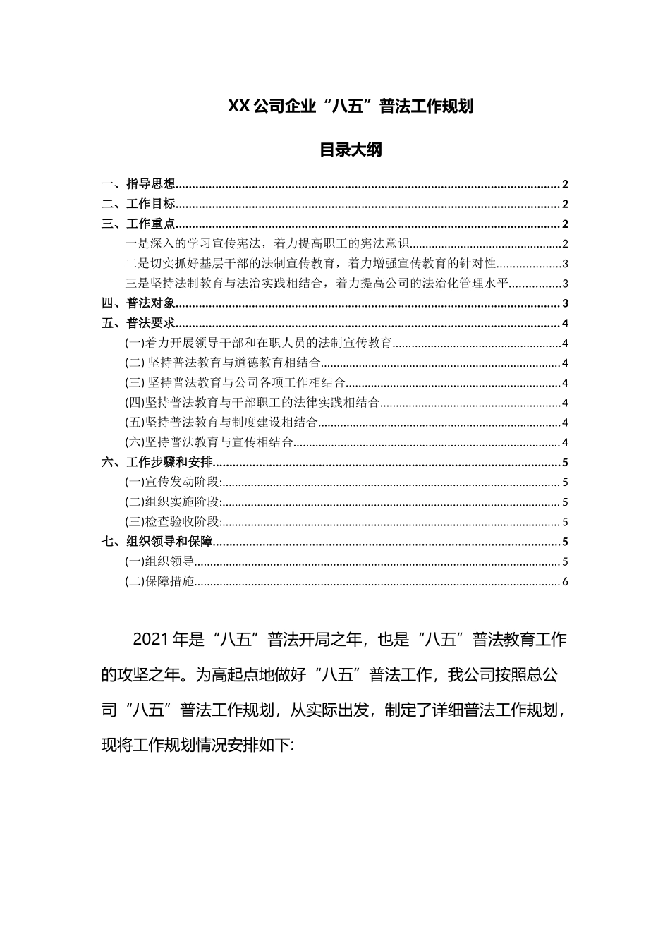XX公司企业“八五”普法工作规划.docx_第1页