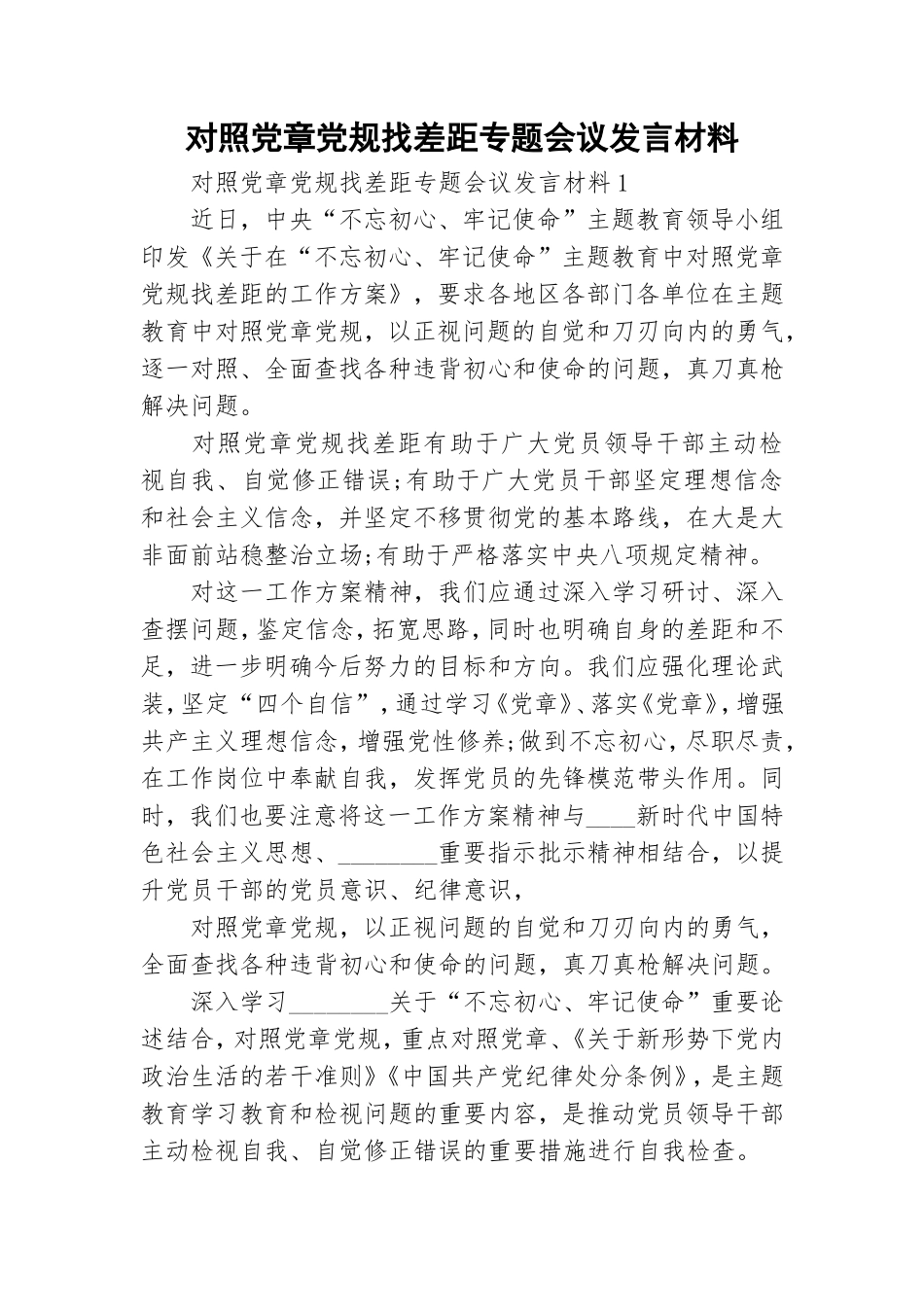 对照党章党规找差距专题会议发言材料.doc_第1页