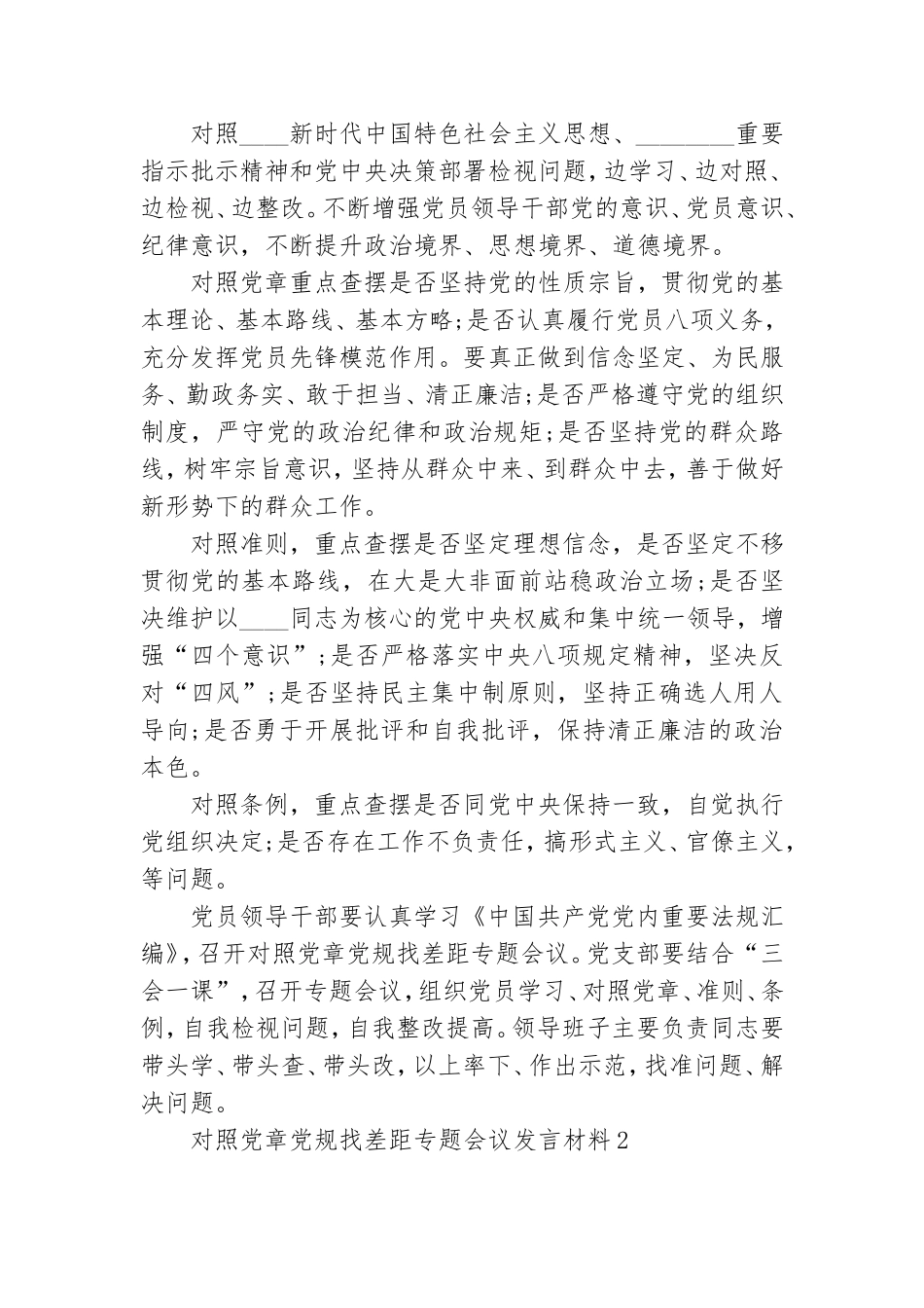 对照党章党规找差距专题会议发言材料.doc_第2页