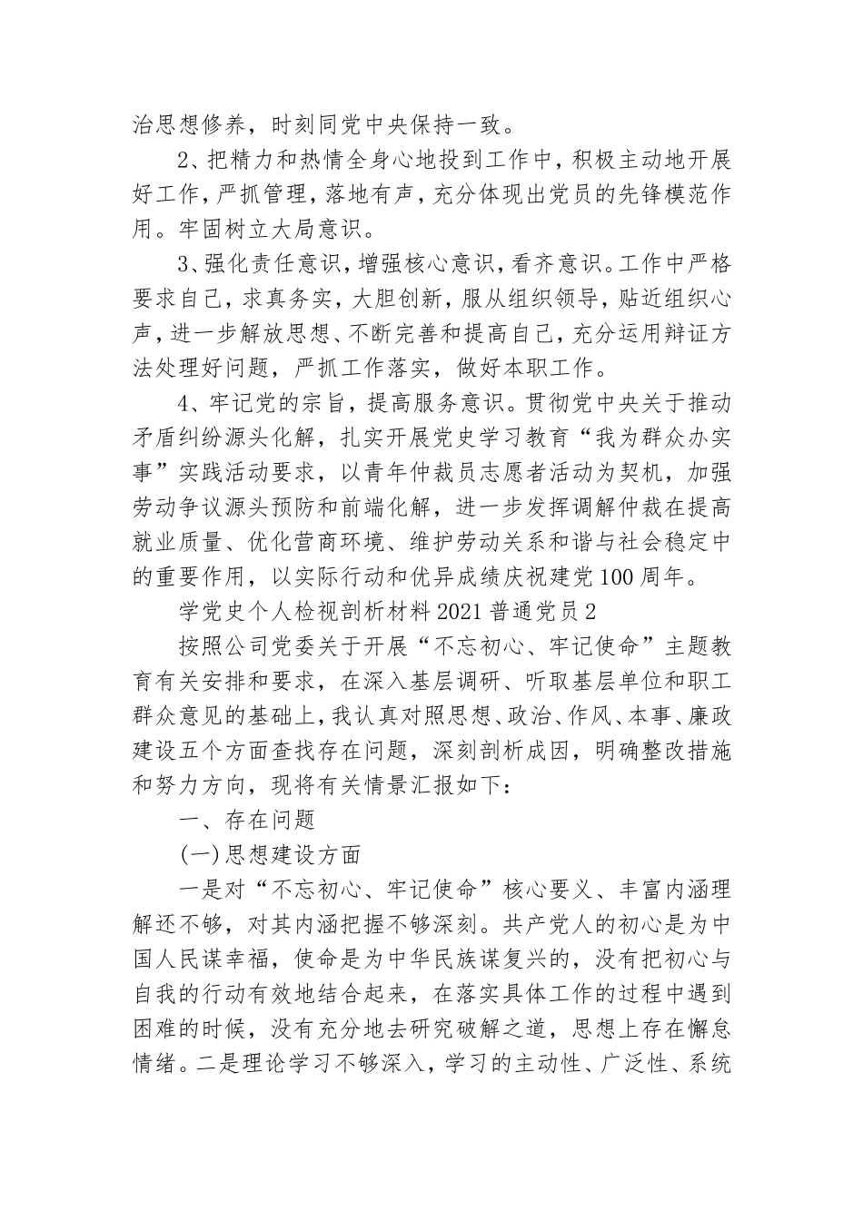 学党史个人检视剖析材料2021普通党员.doc_第3页