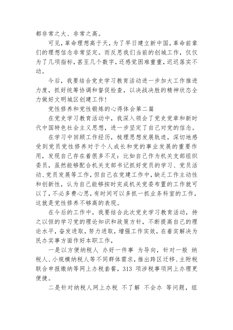 党性修养和党性锻炼的心得体会2021.doc_第2页