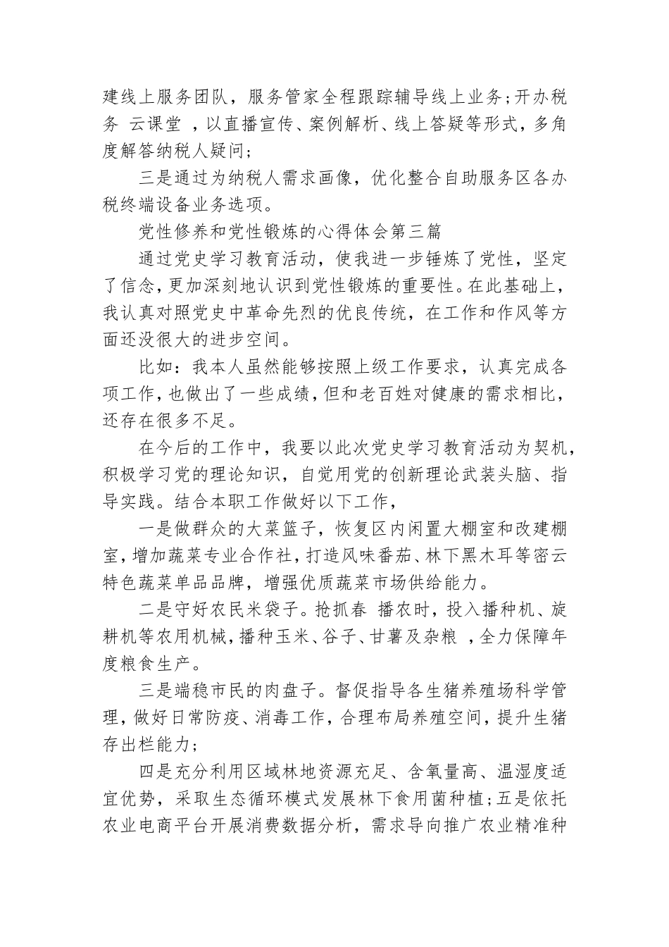 党性修养和党性锻炼的心得体会2021.doc_第3页