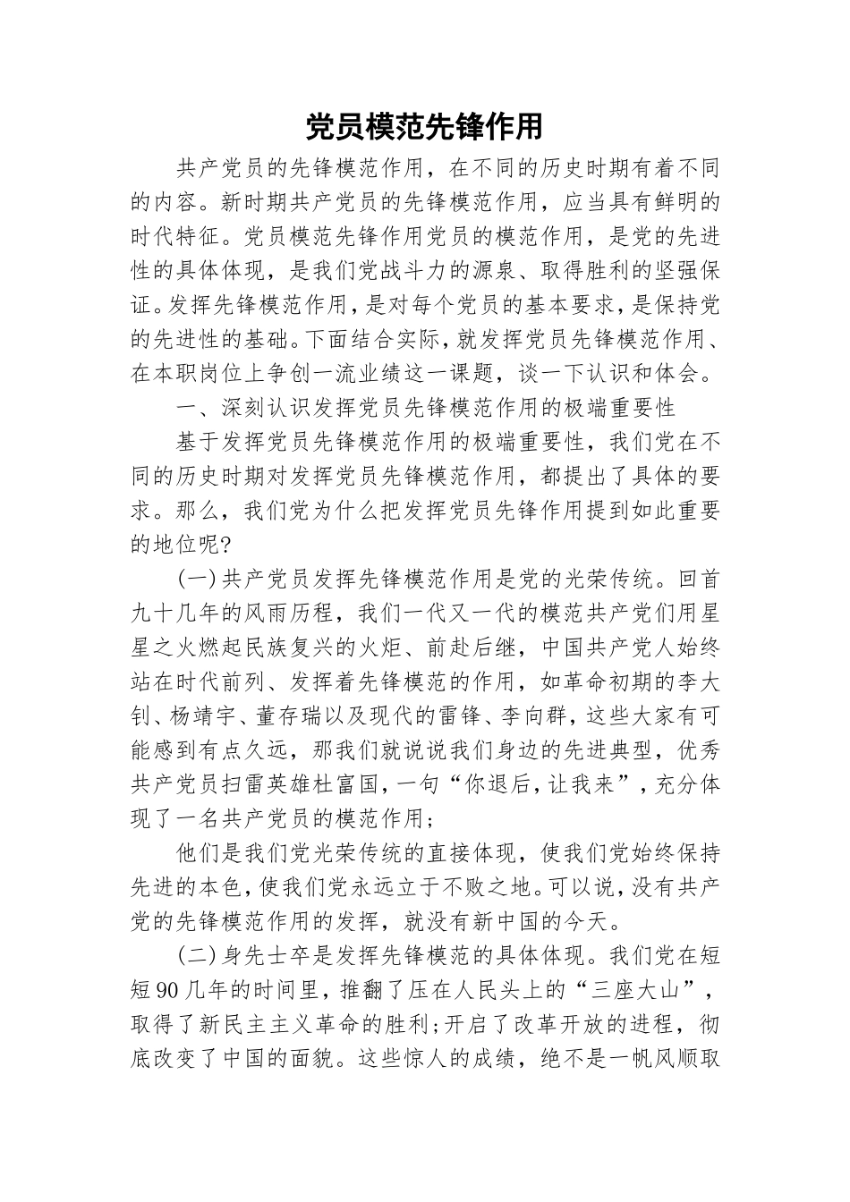 党员模范先锋作用.doc_第1页