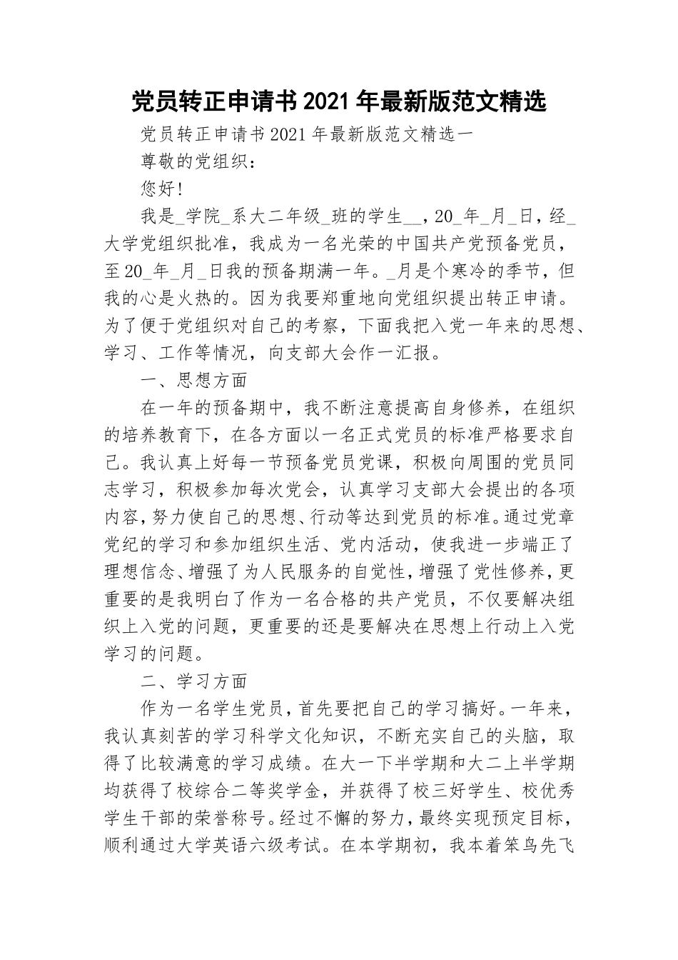党员转正申请书2021年最新版范文精选.doc_第1页